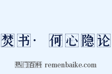 焚书·何心隐论是什么意思的图片